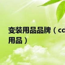 变装用品品牌（cd变装用品）