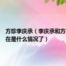 方珍李庆承（李庆承和方老师现在是什么情况了）