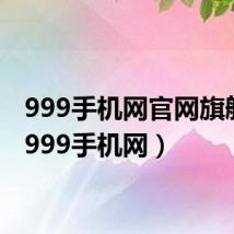 999手机网官网旗舰店（999手机网）