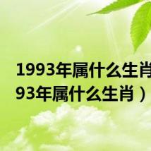 1993年属什么生肖（1893年属什么生肖）