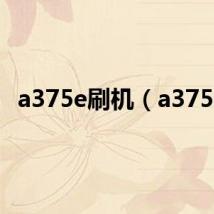 a375e刷机（a375e）