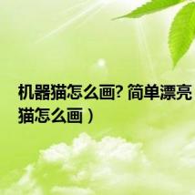 机器猫怎么画? 简单漂亮（机器猫怎么画）