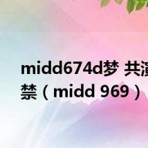 midd674d梦 共演x解禁（midd 969）