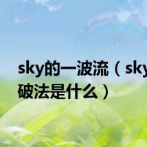 sky的一波流（sky流的破法是什么）