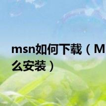 msn如何下载（MSN怎么安装）