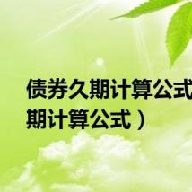 债券久期计算公式（久期计算公式）