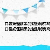 口袋妖怪漆黑的魅影姆克鸟技能（口袋妖怪漆黑的魅影姆克鸟）