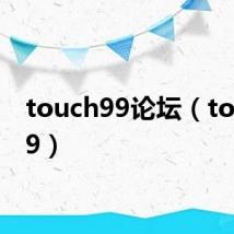 touch99论坛（touch99）