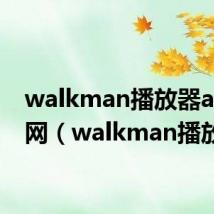 walkman播放器app官网（walkman播放器）