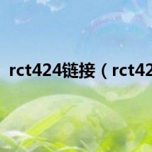 rct424链接（rct424）