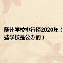 随州学校排行榜2020年（随州哪些学校是公办的）