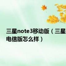 三星note3移动版（三星note3电信版怎么样）