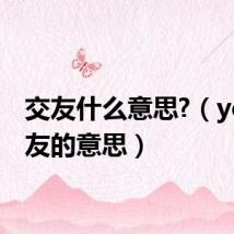 交友什么意思?（yc是交友的意思）