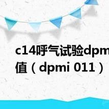 c14呼气试验dpm正常值（dpmi 011）