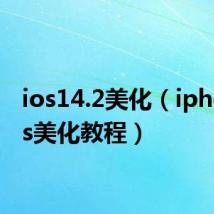 ios14.2美化（iphone4s美化教程）