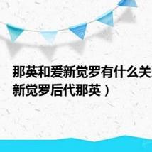 那英和爱新觉罗有什么关系（爱新觉罗后代那英）