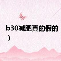 b30减肥真的假的（b30）