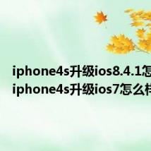 iphone4s升级ios8.4.1怎么样（iphone4s升级ios7怎么样）