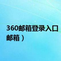 360邮箱登录入口（360邮箱）