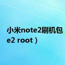 小米note2刷机包（note2 root）