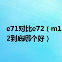 e71对比e72（m1i和e72到底哪个好）