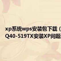 xp系统wps安装包下载（惠普CQ40-519TX安装XP问题）