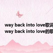 way back into love歌词英文（way back into love的歌词）