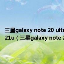 三星galaxy note 20 ultra对比s21u（三星galaxy note 2）