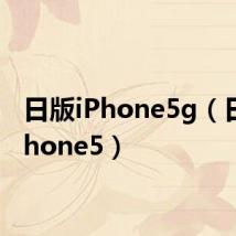 日版iPhone5g（日版iphone5）