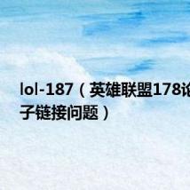 lol-187（英雄联盟178论坛 帖子链接问题）