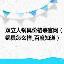 双立人锅具价格表官网（双立人锅具怎么样_百度知道）