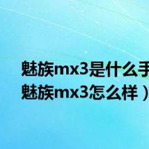 魅族mx3是什么手机（魅族mx3怎么样）