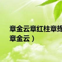 章金云章红柱章拣粱（章金云）