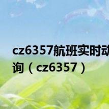 cz6357航班实时动态查询（cz6357）