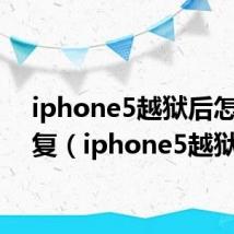 iphone5越狱后怎么恢复（iphone5越狱后）