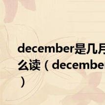 december是几月份怎么读（december是几月）