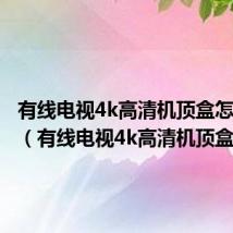 有线电视4k高清机顶盒怎么连接（有线电视4k高清机顶盒）