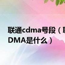 联通cdma号段（联通CDMA是什么）