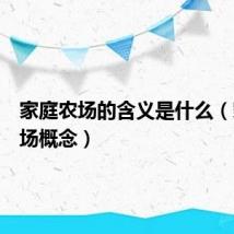 家庭农场的含义是什么（家庭农场概念）