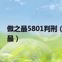 傲之最5801判刑（傲之最）