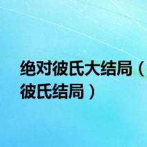 绝对彼氏大结局（绝对彼氏结局）