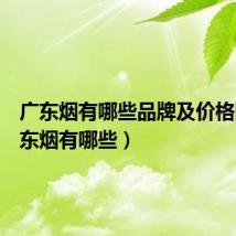 广东烟有哪些品牌及价格图（广东烟有哪些）