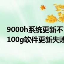 9000h系统更新不了（9100g软件更新失败）