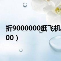 折9000000纸飞机（折900）