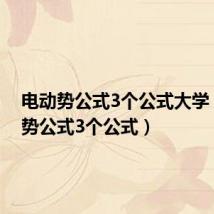 电动势公式3个公式大学（电动势公式3个公式）