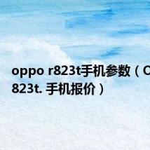 oppo r823t手机参数（OPPO r823t. 手机报价）