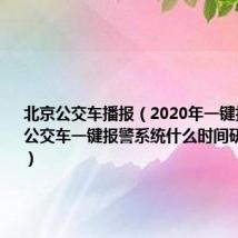 北京公交车播报（2020年一键报警 北京公交车一键报警系统什么时间研发出来的）