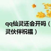 qq仙灵还会开吗（qq仙灵伙伴祝福）