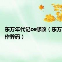 东方年代记ce修改（东方年代记作弊码）