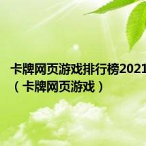 卡牌网页游戏排行榜2021前十名（卡牌网页游戏）